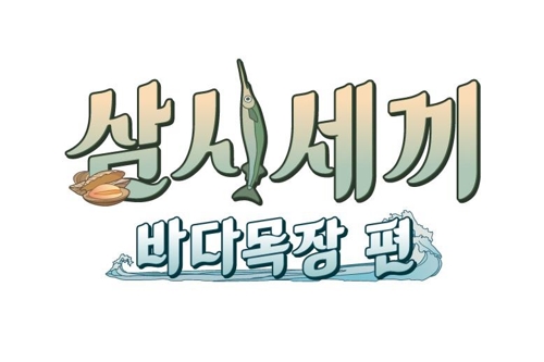 이서진-에릭-윤균상의 '삼시세끼 바다목장 편', 8월4일 첫방송1