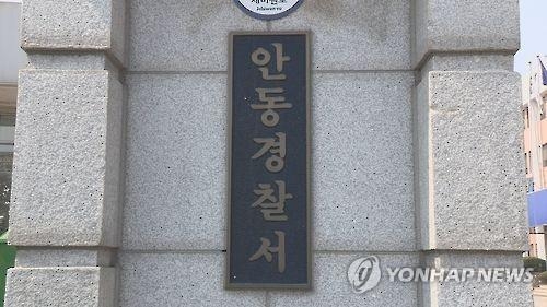 경북 안동경찰서