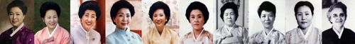 역대 영부인들