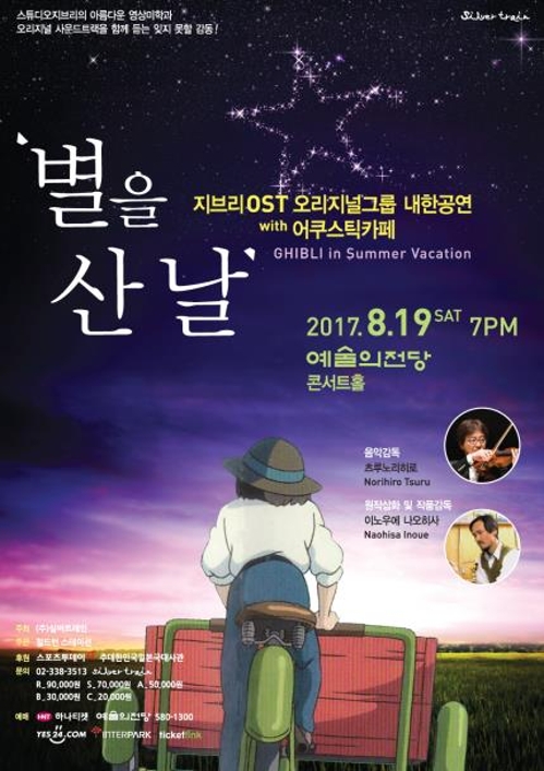 日 어쿠스틱카페, '별을 산 날' OST 내한 공연 - 1