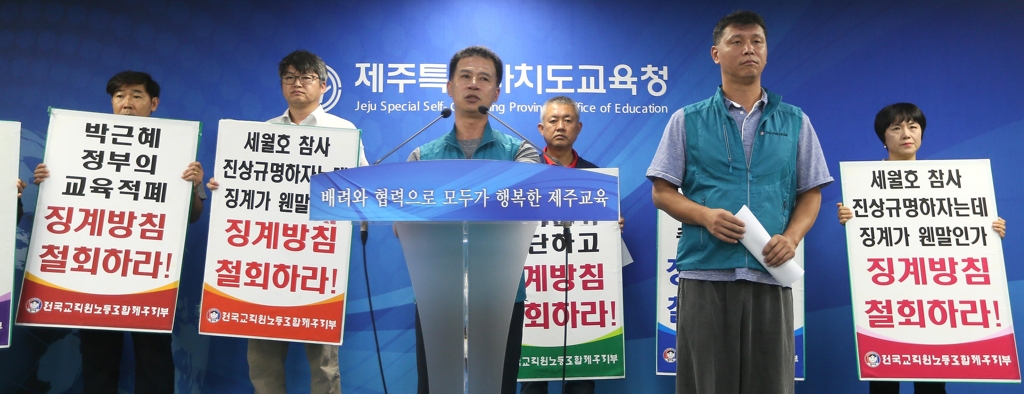 "박근혜 정권 교육적폐 징계 즉각 철회하라"