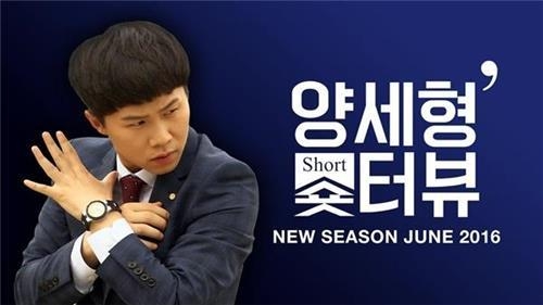 '양세형의 숏터뷰'