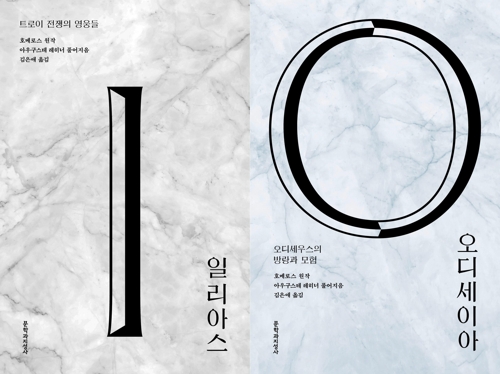 일리아스·오디세이아…쉽게 읽는 서양 고전문학 - 1