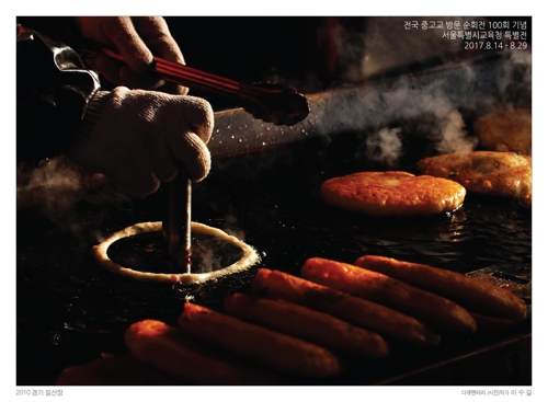 '사진으로 맛보는 대한민국 장터이야기' 전국 중고교 순회전 100회 기념 특별전