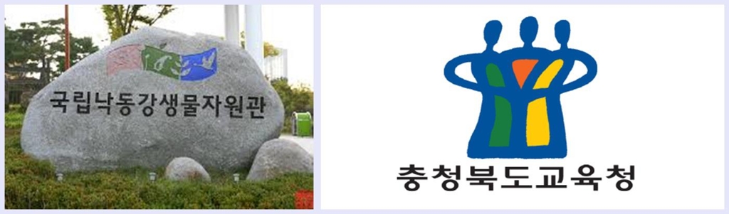 낙동강생물자원관-충북교육청 '생물자원 교육' 업무협약 - 1