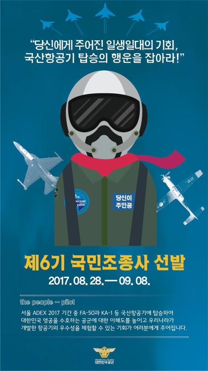 제6기 국민조종사 선발