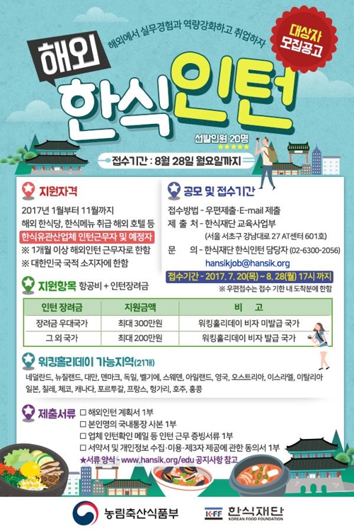 한식재단, 해외 한식당 파견 인턴 모집…28일까지 - 1