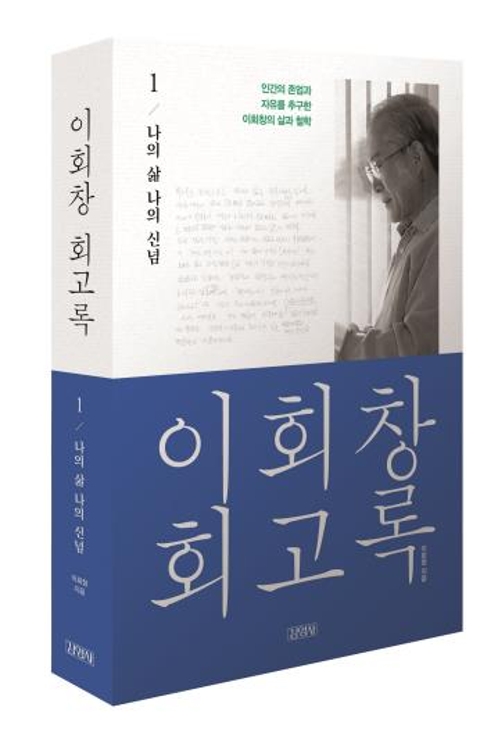 이회창 회고록 표지 사진(김영사 제공)