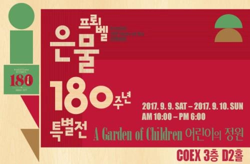 프뢰벨 은물 180주년 특별전, 내달 9일 개최 - 1