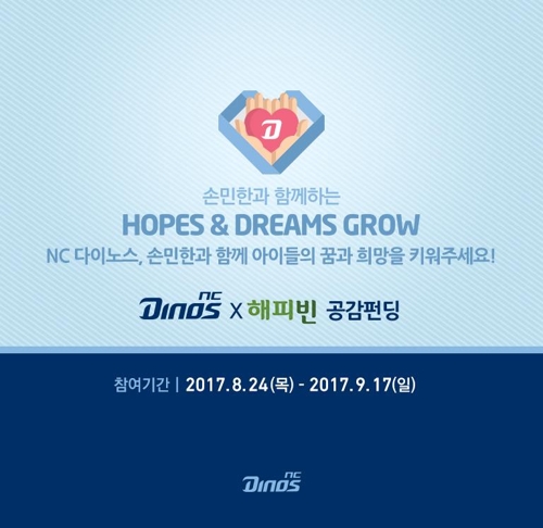 NC, '공감펀딩'으로 '손민한과 놀자' 후원자 모집 - 1