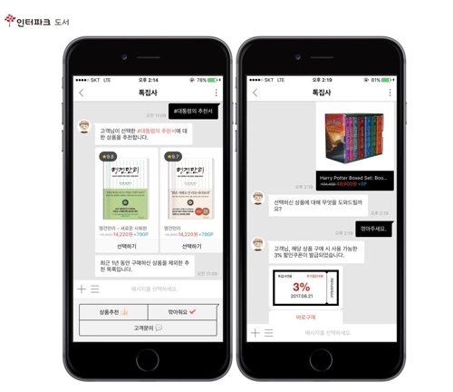 인터파크도서, 독자 맞춤 책추천해주는 '도서톡집사' 서비스 - 1