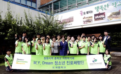 두산중 청소년 진로체험단 발대