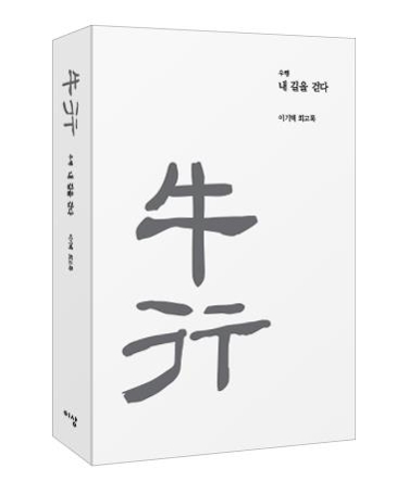 이기택 회고록 '우행' 출간…"원칙·정도 지켰다" 자평 - 2