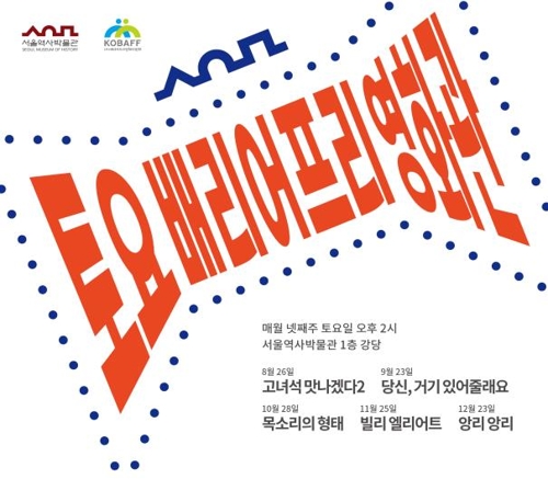 서울역사박물관, 하반기 배리어프리 영화 5편 상영 - 1