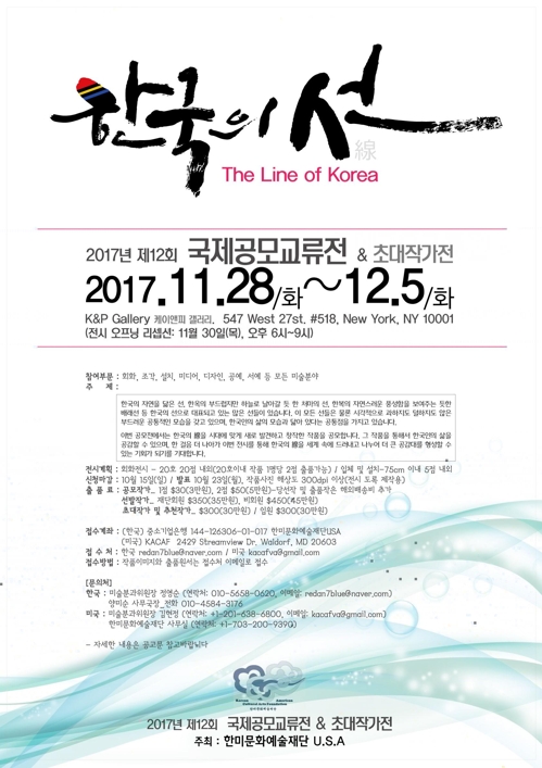 뉴욕서 '한국의 선(線)' 공모·초대작가展…10월15일 마감 - 1