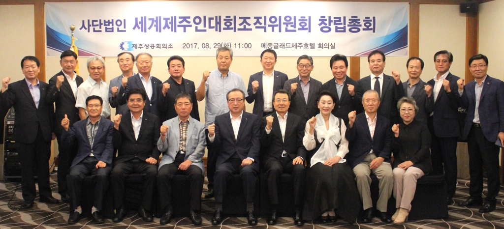 세계제주인대회조직위원회 창립총회