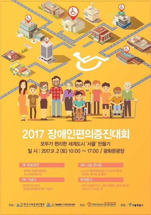 '2017 제1회 장애인편의증진대회' 성료 - 1