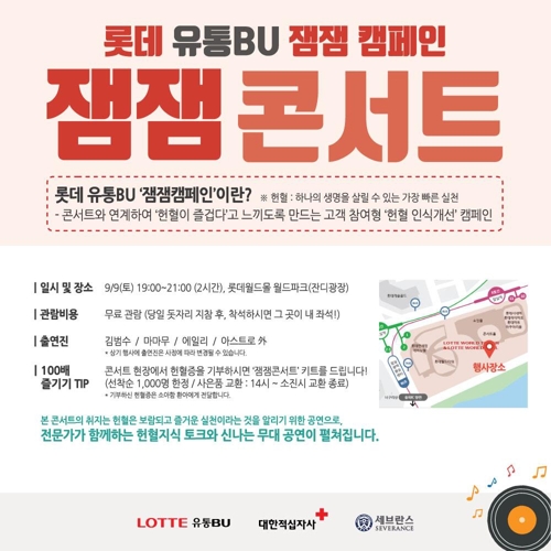 롯데, 헌혈 장려 '잼잼 콘서트' 개최 - 1