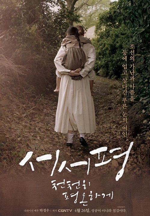 영화 '서서평' 포스터