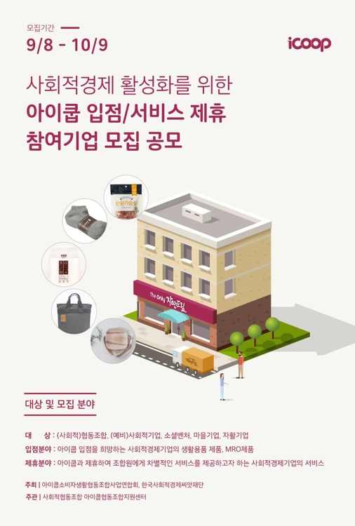 아이쿱생협 입점 및 제휴서비스 공모…'사회적경제 판로 지원' - 1