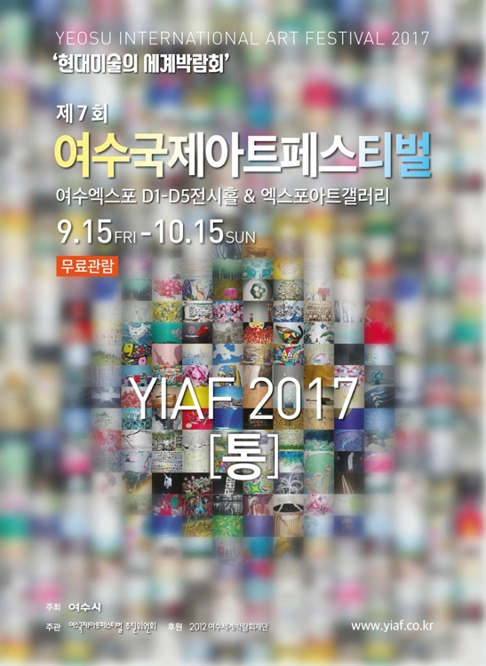 여수국제아트페스티벌
