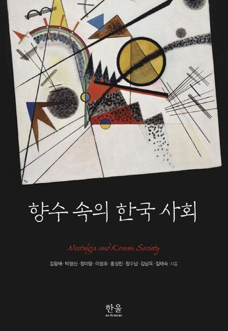 향수 속의 한국사회