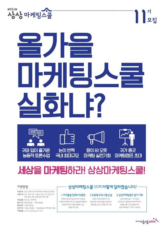 KT&G, '상상마케팅스쿨 11기' 참가자 모집 - 1
