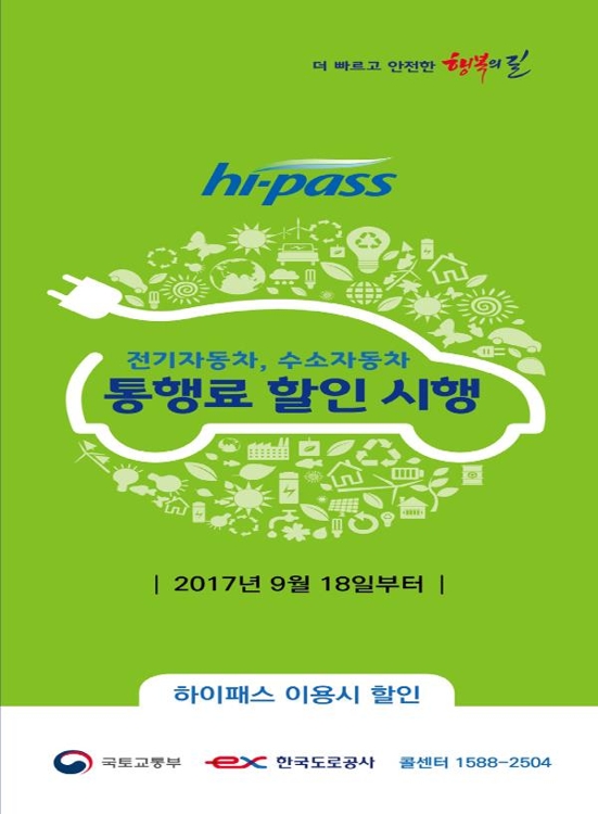전기·수소차 고속도로 통행료 할인 포스터