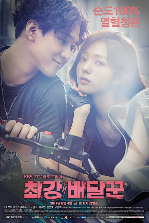 '흙수저' 청춘의 건강한 패기…KBS '최강 배달꾼' - 2