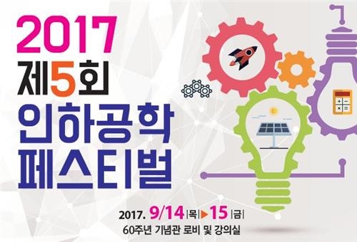 인하 공학페스티벌 포스터