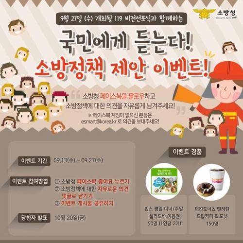 "정책 제안해주세요" 소방청 '국민에게 듣는다' 이벤트 - 1