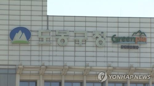 서울 도봉구청 (연합뉴스 자료 사진)