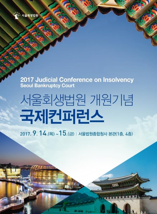 서울회생법원 개원기념 국제콘퍼런스