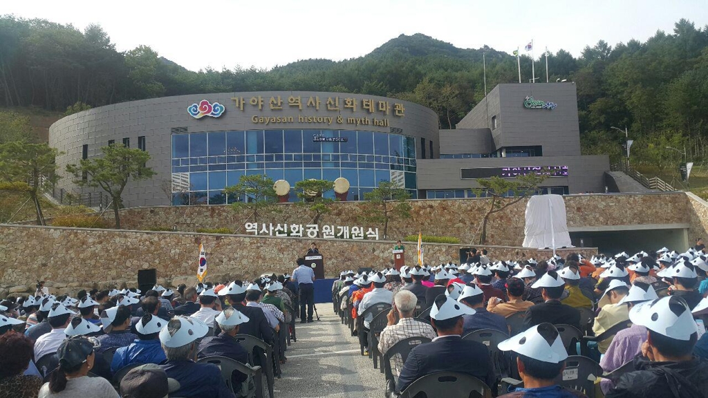 가야산역사신화공원 개원