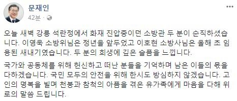 文대통령, 강릉 화재진압 중 순직한 소방관 애도 - 1