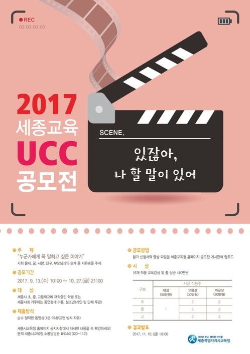 '2017 세종교육 UCC 공모전'