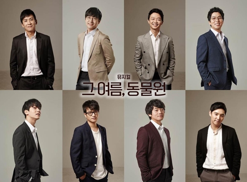뮤지컬 '그 여름, 동물원'에 홍경민·이세준 등 캐스팅 - 1