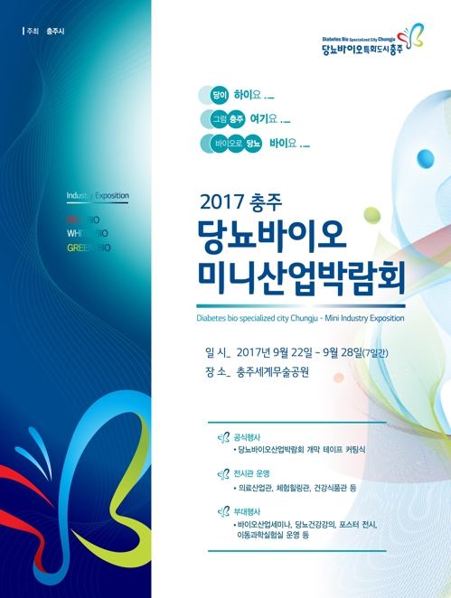 '당뇨 특화도시' 충주서 22일 바이오 산업박람회 개막 - 1