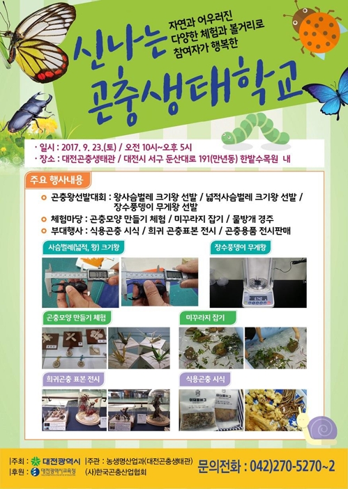 '신나는 곤충생태학교' 포스터