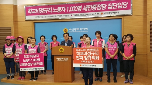 부산 학교비정규직 1천명 새민중정당 입당
