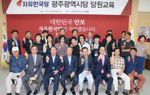 자유한국당 광주시당 당원교육