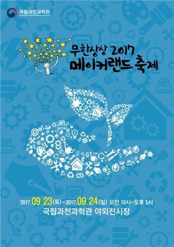 무한상상 2017, 메이커랜드 축제