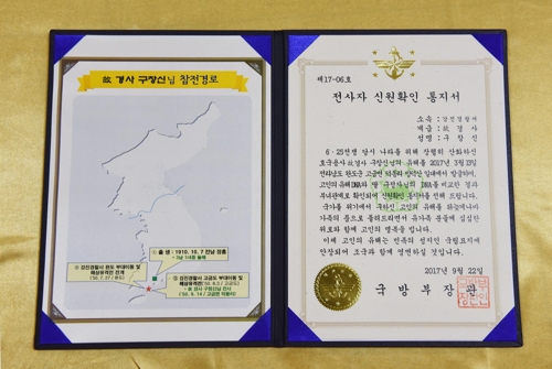 6·25 전사자 故 구창신 경사의 신원확인 통지서