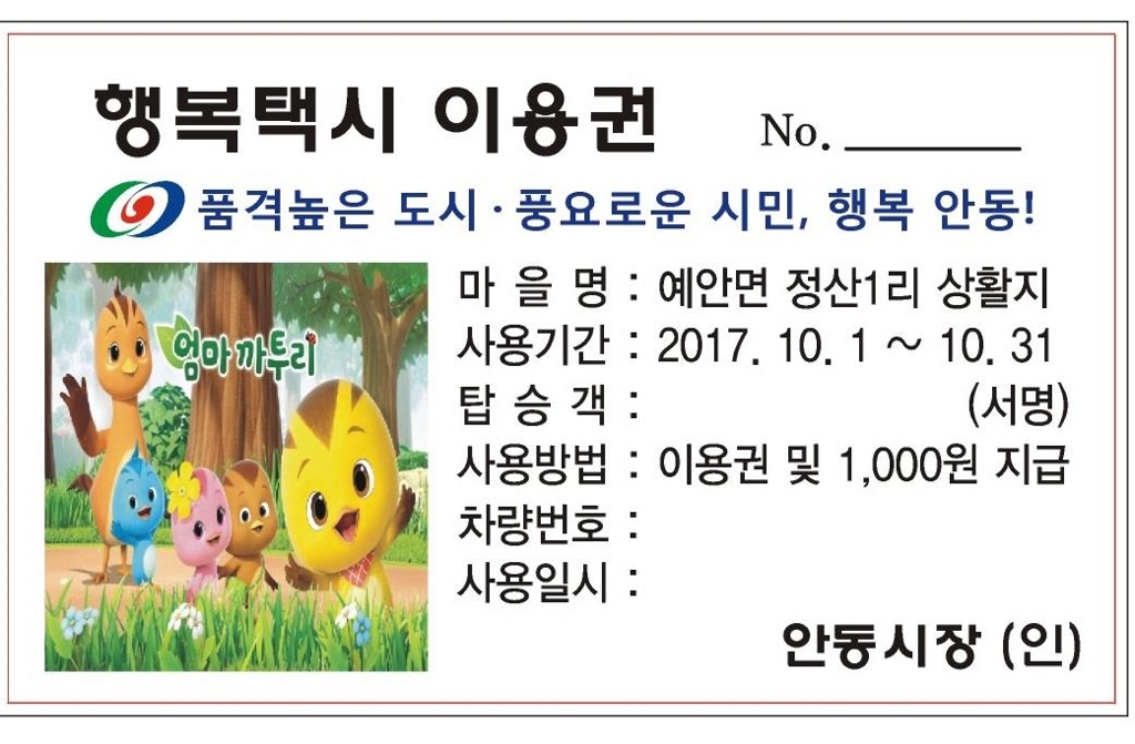 행복택시 이용권