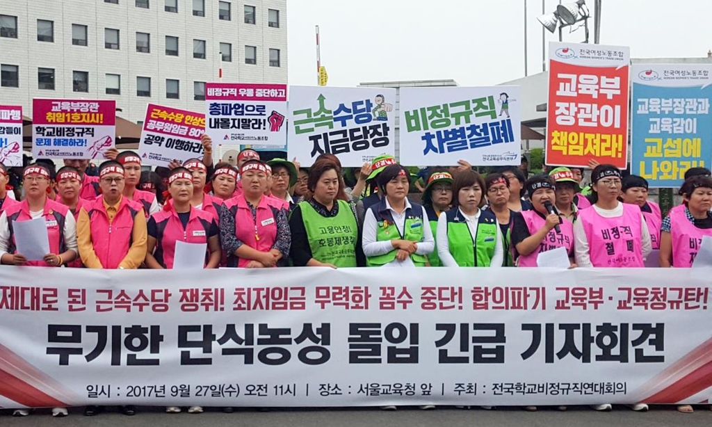 학교 비정규직 단식농성 돌입