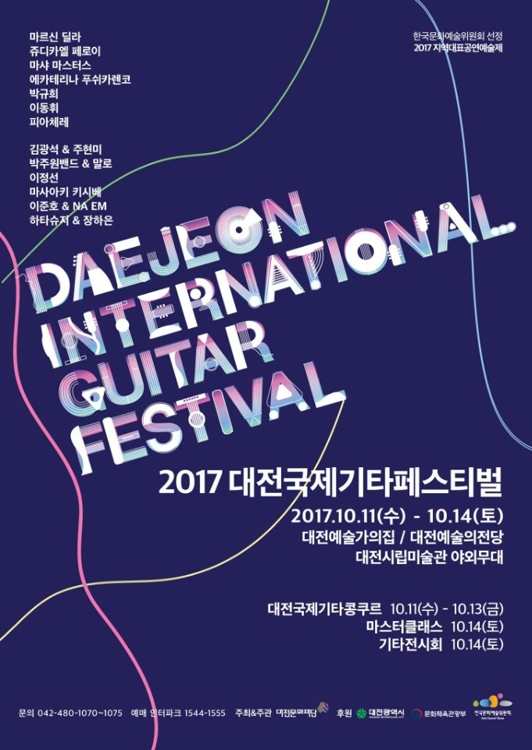 '가을 적시는 기타 선율'…내달 11∼14일 대전국제기타페스티벌 - 1