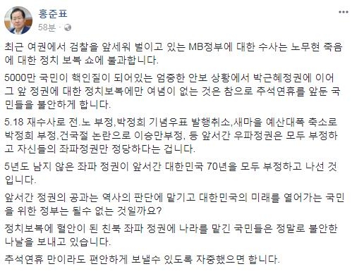 홍준표 "MB정부 수사는 노무현 죽음에 대한 정치보복쇼" - 1