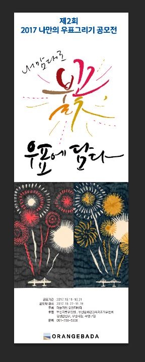 오랜지바다 '나만의 우표 그리기' 포스터