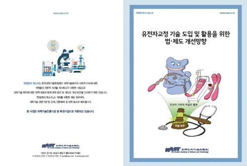 과기한림원 "생명윤리법 개정해 유전자치료 규제 풀어야" - 1