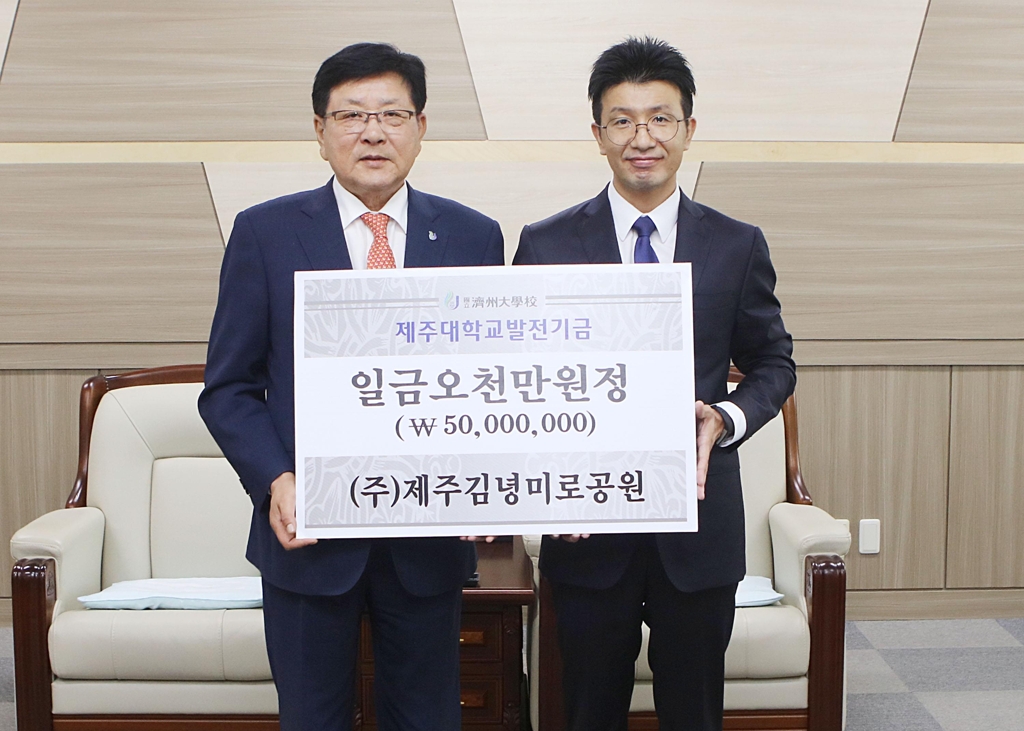 제주대에 발전기금 전달한 김녕미로공원